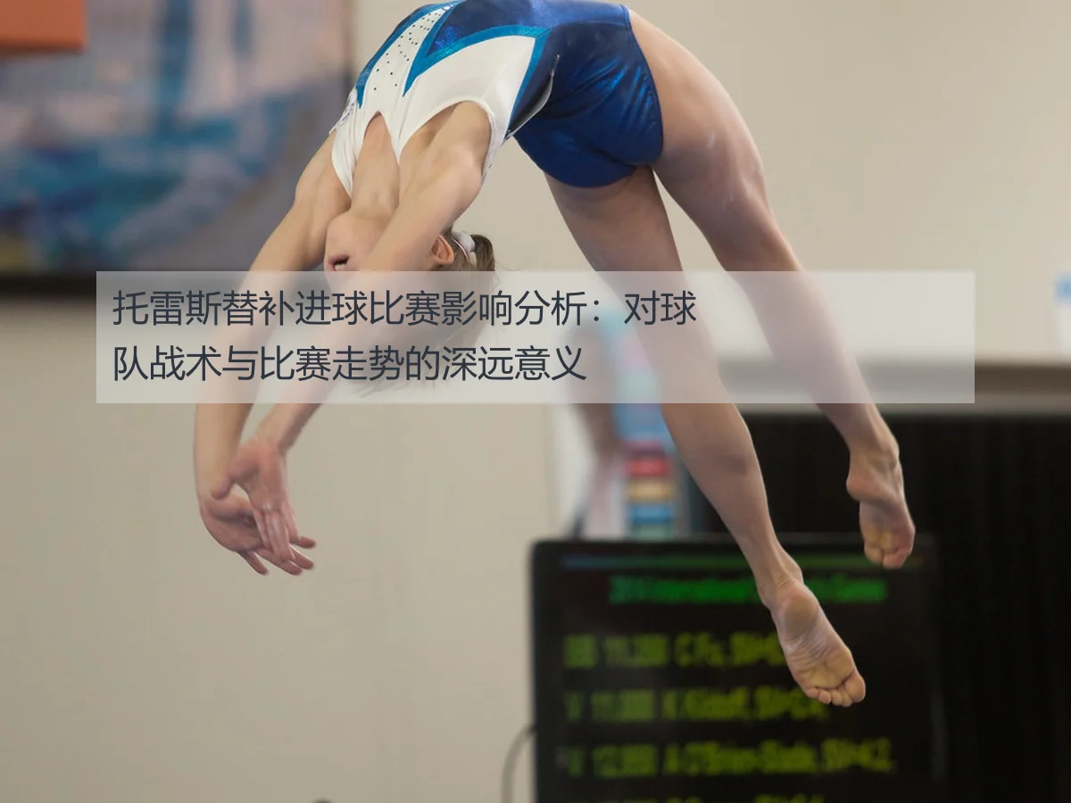 托雷斯替补进球比赛影响分析:对球队战术与比赛走势的深远意义