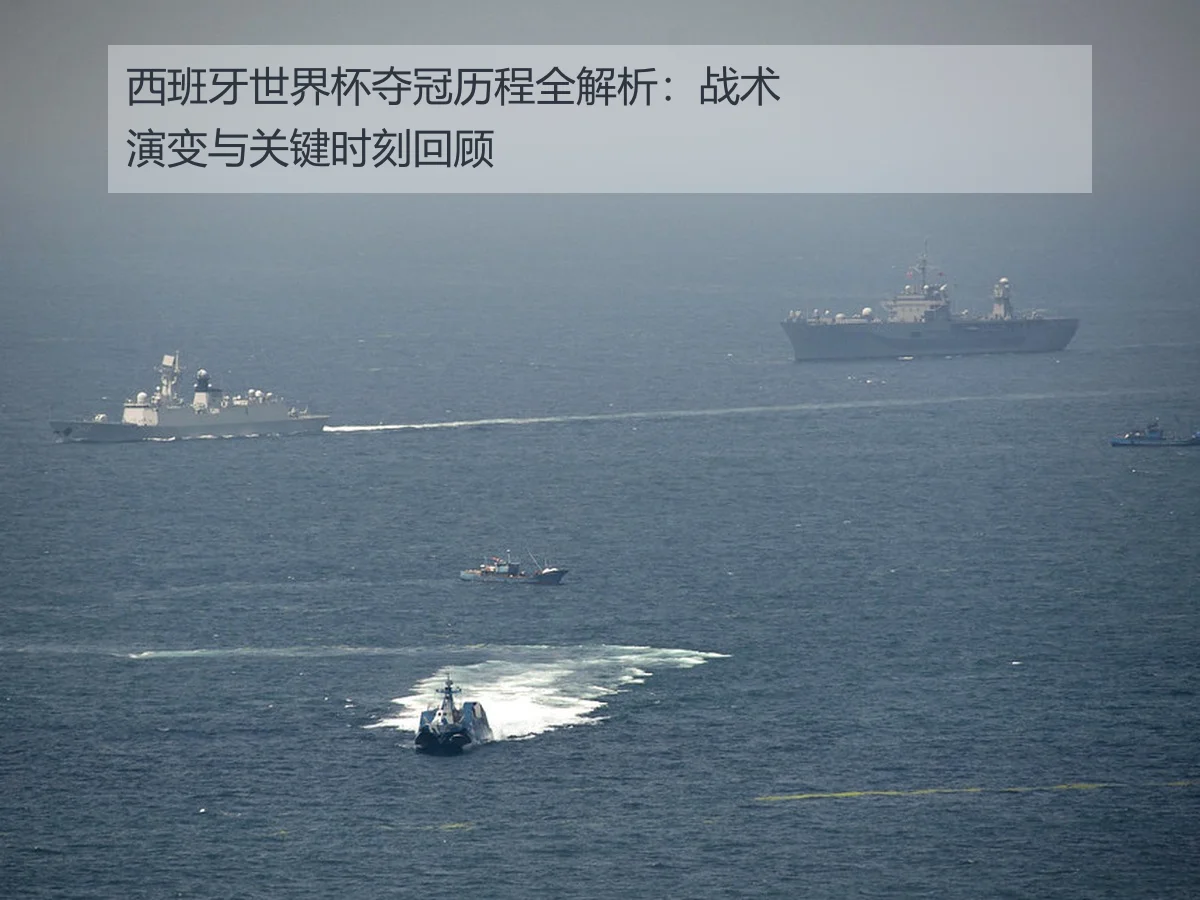 西班牙世界杯夺冠历程全解析:战术演变与关键时刻回顾