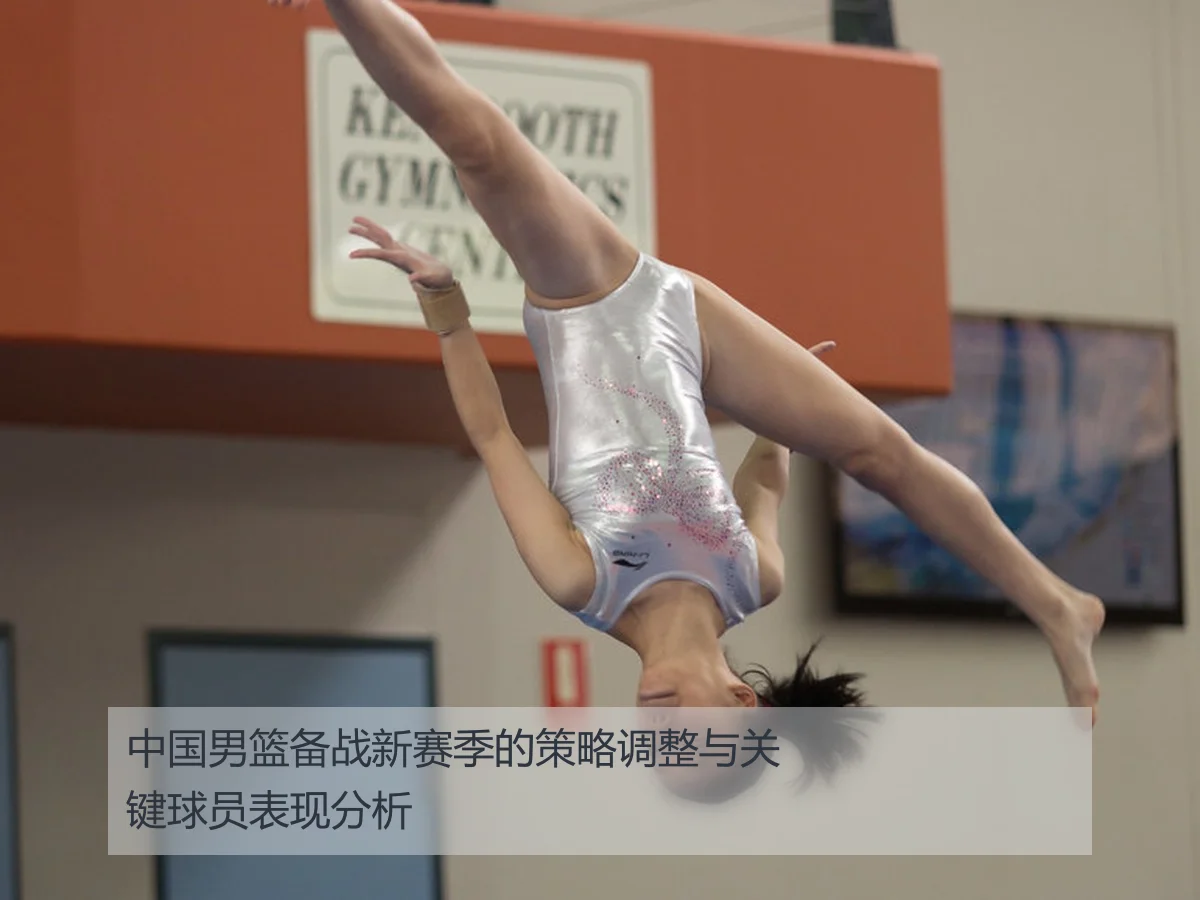中国男篮备战新赛季的策略调整与关键球员表现分析